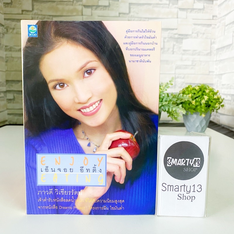 เอ็นจอย อีทติ้ง Enjoy Eating (หนังสือสอนวิธีลดน้ำหนักอย่างถูกต้อง)