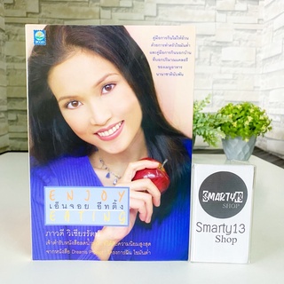 เอ็นจอย อีทติ้ง Enjoy Eating (หนังสือสอนวิธีลดน้ำหนักอย่างถูกต้อง)