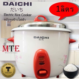 หม้อหุ้งข้าวขนาด 1 ลิตร ยี่ห้อไดชิ DAOSHI พร้อมส่งทุกวัน