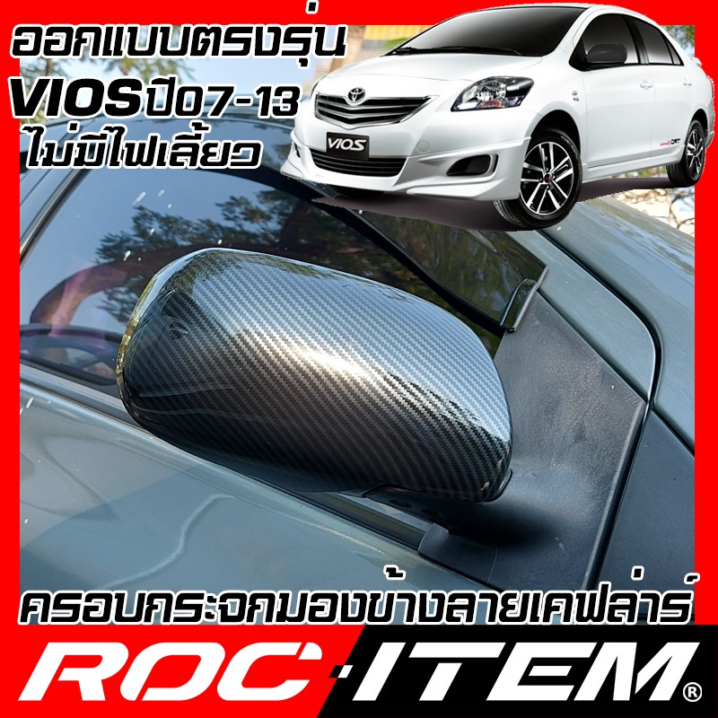 ROC ITEM ครอบ กระจกมองข้าง TOYOTA VIOS ปี2007-2013 เคฟลาร์  Kevlar ฝาครอบ ของแต่ง วีออส Soluna TRD GR เคฟล่า คาร์บอน