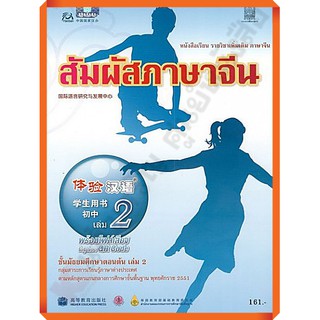 หนังสือเรียนสัมผัสภาษาจีน ม.ต้น เล่ม2 /9786163179616 #สสวท #ภาษาจีน