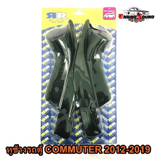 หูช้างรถตู้ COMMUTER 2012-2019 ช่องใส่เสียงแหลม ทวิตเตอร์ TOYOTA โตโยต้า คอมมูเตอร์ ติดรถยนต์ ลำโพงเครื่องเสียงติดรถยนต์