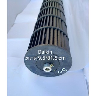 ใบพัดลมคอยล์เย็นแอร์/โพรงกระรอก DAIKIN ขนาด( 9.5* 81.5 cm) พาท  0935872L #อะไหล่แท้มือสอง