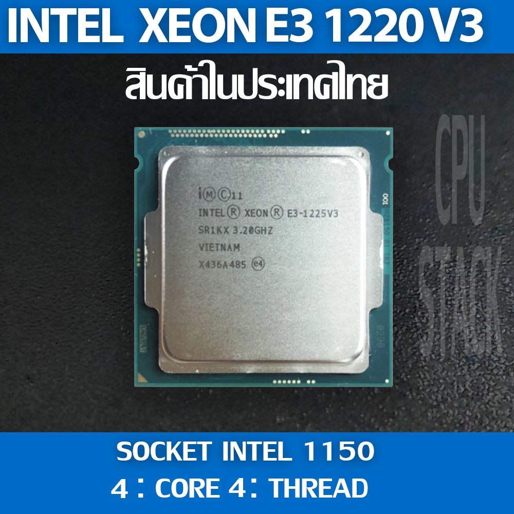 (ฟรี!! ซิลิโคลน)Intel® Xeon® E3 1225 V3  socket 1150 4คอ 4เทรด สินค้าอยู่ในประเทศไทย มีสินค้าเลย (6 MONTH WARRANTY)