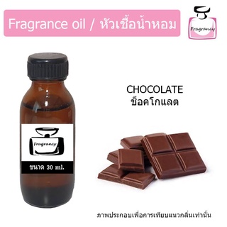 หัวน้ำหอม กลิ่น ช็อคโกแลต (Chocolate)