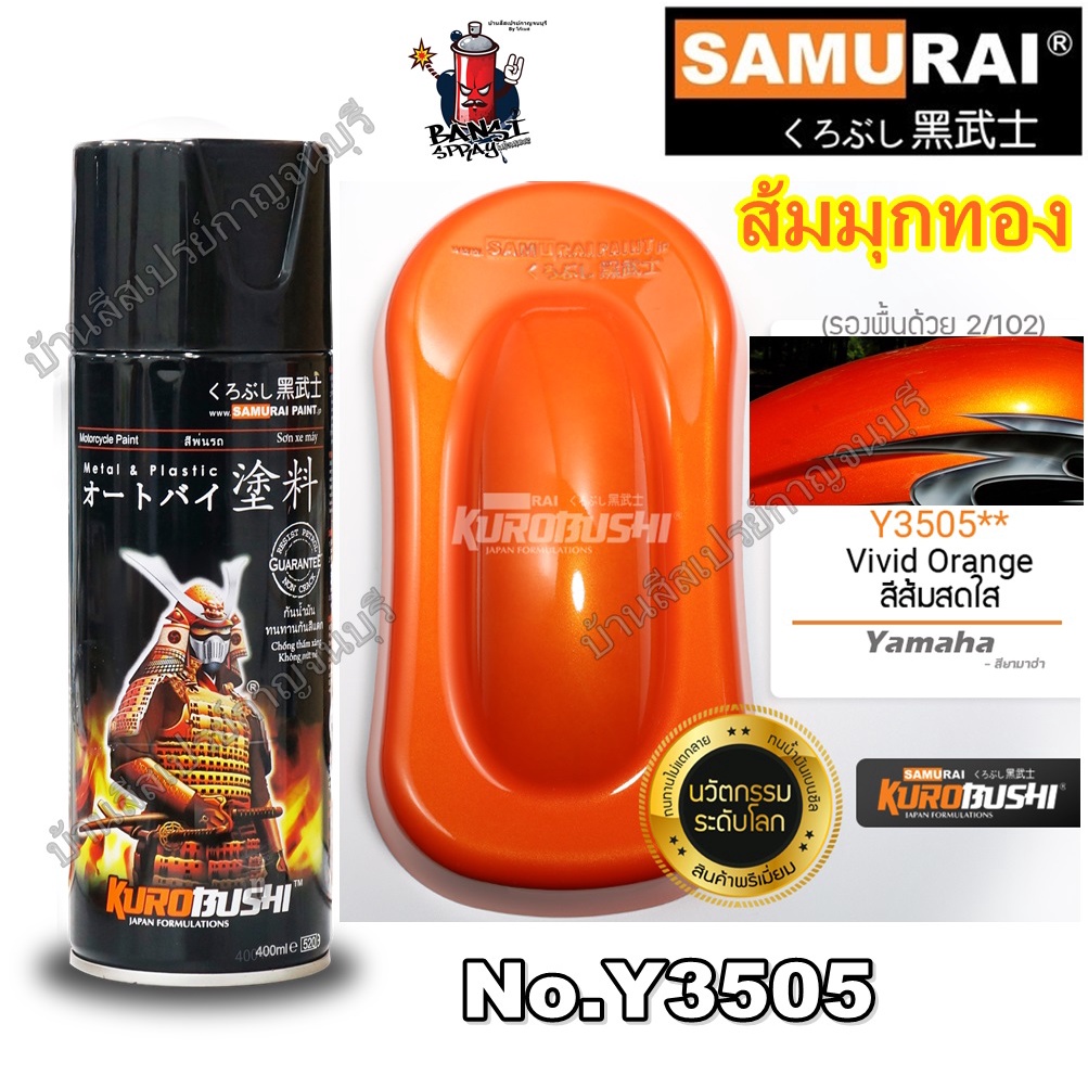 สีสเปรย์ ซามูไร SAMURAI สีส้มสดใส สีส้มมุก ส้มมุกทอง YAMAHA Y3505** Vivid Orange ขนาด 400 ml.