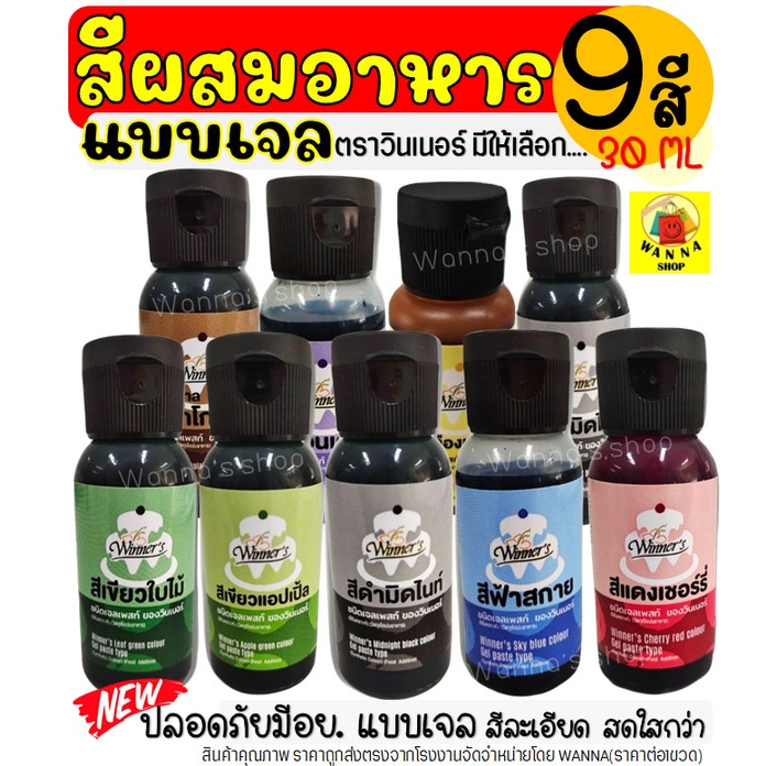 🔥ส่งฟรี🔥 สีผสมอาหารเจล Winner  ตราวินเนอร์ ขนาด30ml(มีให้เลือกซื้อ8สี!) สีผสมอาหารแบบเจล สีผสมอาหาร สีผสมอาหารน้ำ
