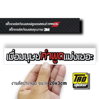 สติ๊กเกอร์ติดรถ เบื่อมนุษย์ สะท้อนแสง  สติ๊กเกอร์คำคม 3M งานตัด SB083