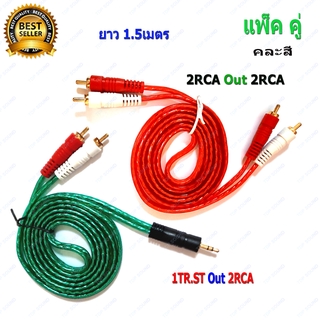 สายสัญญาณเสียง สาย RCA 4หัว 2RCAออก2RCA - สาย TR.STออก2RCA ยาว 1.5เมตร หัวทองเหลืองแท้ (แพ็คคู่) เสียงเพราะเหมาะสำหรับกา