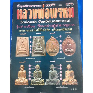 หนังสือพระหลวงพ่อพรหมวัดช่องแค