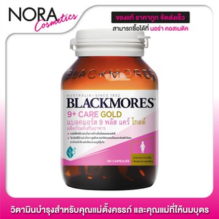 Blackmores 9 Plus Care Gold แบลคมอร์ส ไนน์ พลัส แคร์ โกลด์ [60 แคปซูล]