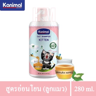 Kanimal Cat Shampoo แชมพูแมว สูตรอ่อนโยน (ลูกแมว) สารสกัดจากธรรมชาติ ขนาด 280 ml.