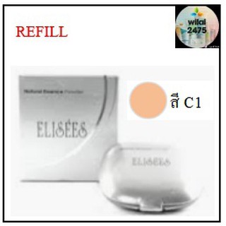 Elisees Natural Essence Powder C1 (Refill) 11กรัม