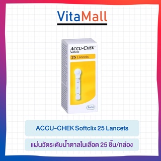 ACCU-CHEK Softclix 25 Lancets เข็มเจาะเลือด ซอฟท์คลิก 25ชิ้น/กล่อง