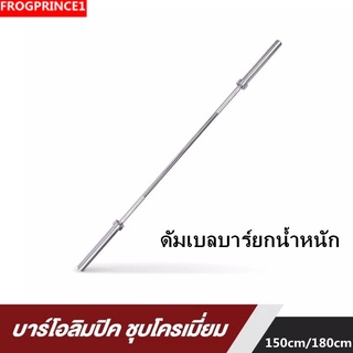 【จัดส่งจากประเทศไทย】บาร์เบลชุบโครเมียม 1.5,1.8 ม. พร้อมตัวล็อคพิเศษ 2 ตัว, ก้านดัมเบล, แกนเหล็กแกนร็อด, ดัมเบลบาร์เบล