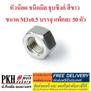 หัวน๊อต ชนิดมิล ชุบซิงค์ สีขาว ขนาด M3x0.5 บรรจุ แพ็คละ 50 ตัว