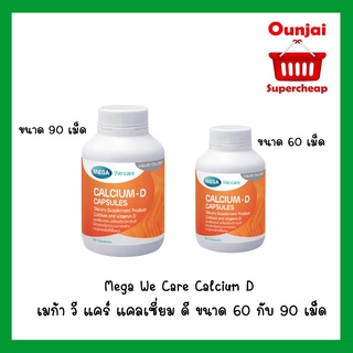 Mega We Care Calcium D เมก้า วี แคร์ แคลเซี่ยม ดี ขนาด 60 กับ 90 เม็ด