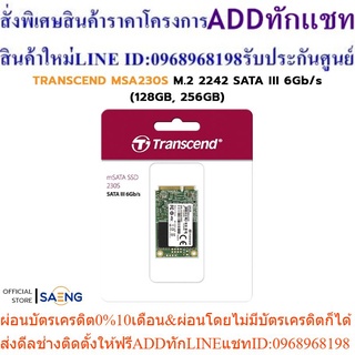 TRANSCEND MSA230S M.2 2242 SATA III 6Gb/s (128GB, 256GB) เอสเอสดี เอ็มดอททู รับประกัน 3 ปี