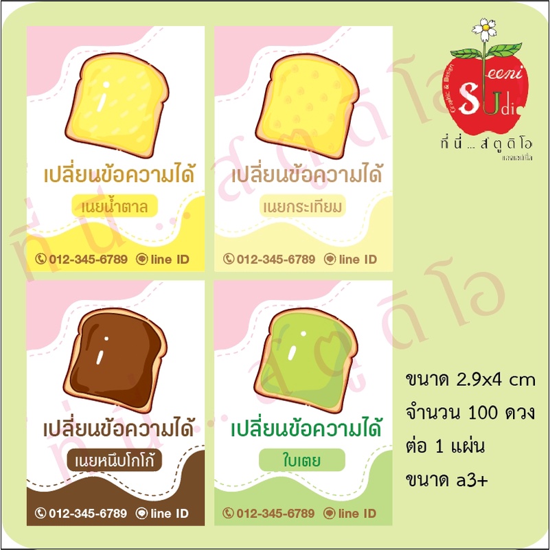 สติ๊กเกอร์ติดขนมปัง ปังกรอบ ฉลากสินค้า เปลี่ยนข้อความได้ สติ๊กเกอร์รสชาติ สติ๊กเกอร์กระดาษ