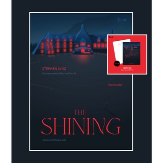 (แถมปก) เดอะไชนิ่ง โรงแรมนรก The Shining (สตีเฟน คิง, Stephen King, สตีเวน คิง) หนังสือใหม่ bibi