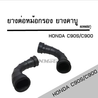 ยางคาบู-ยางต่อหม้อกรอง HONDA C90S / C900