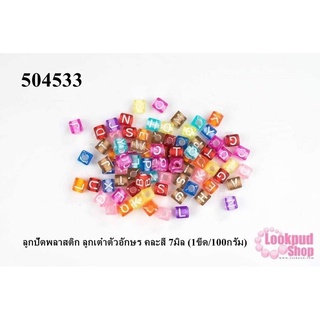 ลูกปัดพลาสติก ลูกเต๋าตัวอักษร คละสี 7มิล (1ขีด/100กรัม)