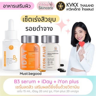 🧡ส่งฟรี ส่งไว🧡เซ็ตเร่งสิวยุบ รอยดำจาง (เซรั่มลดสิว+iDay+iYon plus) ลดสิว ลดอักเสบของผิว ผิวทนแดด ผิวแข็งแรง รอยจางลง