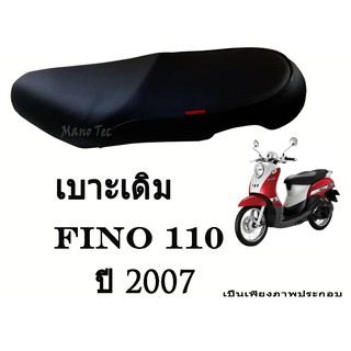 เบาะเดิม   Fino 110  ปี 2007  ตรงรุ่น พร้อมส่ง  มาตรฐานโรงงาน