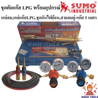 SUMO ชุดตัดแก๊ส LPG รุ่น 62-3F พร้อมอุปกรณ์เกจ์ออกซิเจน,เกจ์แก๊สLPG,ชุดกันไฟย้อน,สายลมคู่-แก๊สยาว 5 เมตร ด้ามตัดแก๊ส LPG