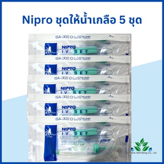 (5ชุด) ชุดให้น้ำเกลือผู้ใหญ่ Nipro I.V. set ชุดให้น้ำเกลือ สายน้ำเกลือ Infusion set สายให้น้ำเกลือ นิโปร