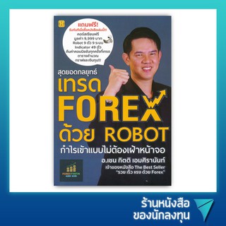 สุดยอดกลยุทธ์เทรด Forex ด้วย Robot