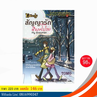 หนังสือ สัญญารักหิมะโปรย My Snowman โดย TOMO เขียน / อนุรักษ์ กิจไพบูลทวี แปล (หนังสือมือสอง)