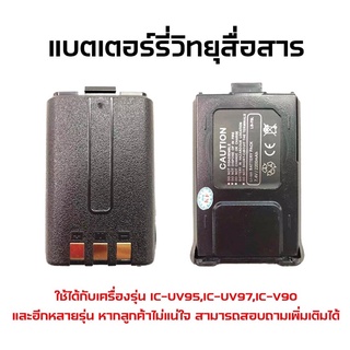 แบตเตอรี่วิทยุสื่อสาร แบตวอ ใช้กับเครื่อง IC-UV95,IC-V90,IC-UV97