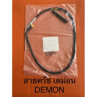 สายครัช เดม่อน DEMON demon