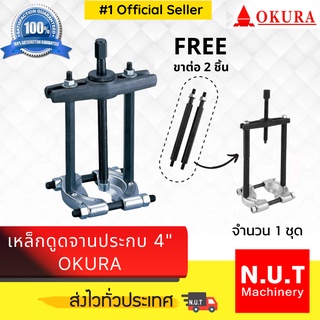 เหล็กดูดลูกปืนจานประกบ 4” พร้อมขา OKURA  0340C-4 (ทั้งชุด)