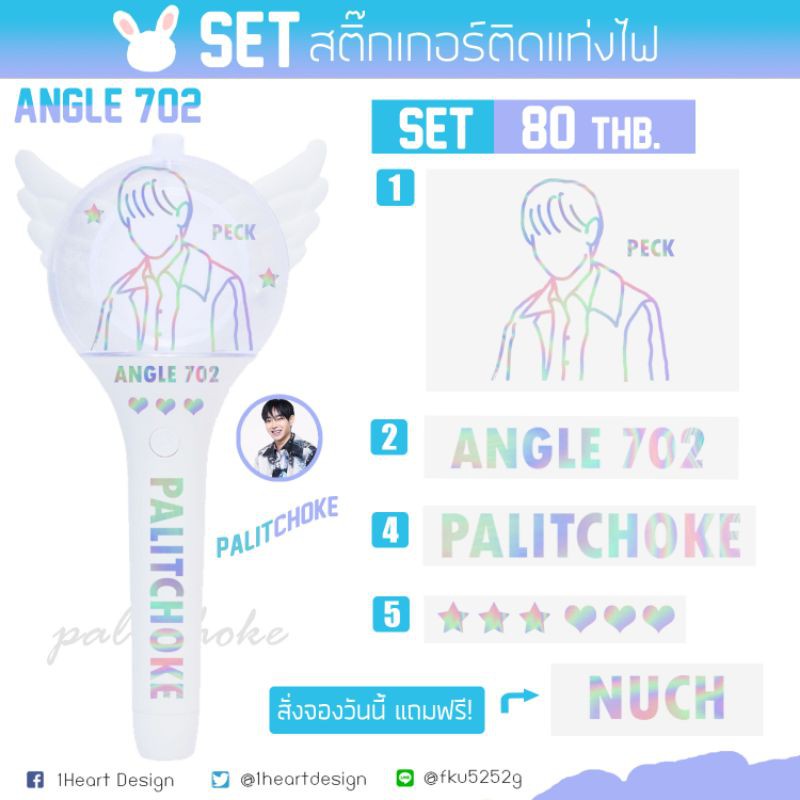 [PECK PALIT fanart] สติ๊กเกอร์โฮโลแกรมติดแท่งไฟเป๊ก ผลิตโชค *มีบริการเก็บปลายทาง