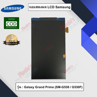 อะไหล่มือถือ จอแสดงผล LCD รุ่น Samsung Galaxy Grand Prime (SM-G530 / G530F)