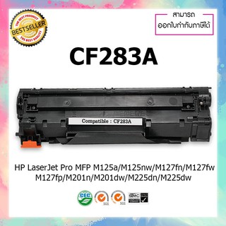 ตลับหมึกเลเซอร์เทียบเท่า Toner 83A CF283A 283A ใช้กับ HP LaserJet Pro MFP M125a M125nw M127fn M127fw M127fp