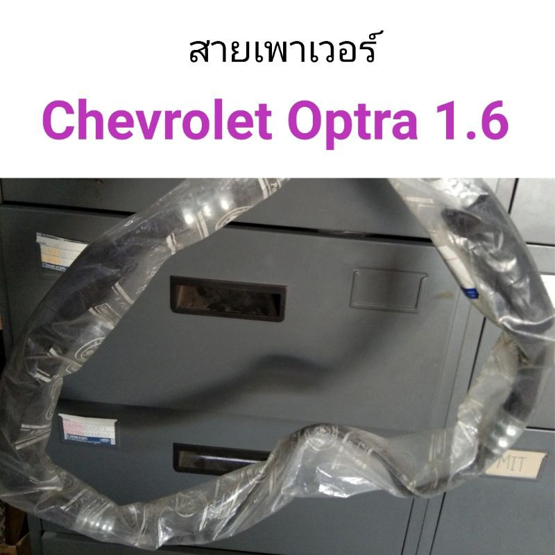 สายเพาเวอร์ chevloret Optra 1.6