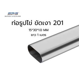 ท่อรูปไข่ สแตนเลสขัดเงา 201 (สั้น) 1 เมตร