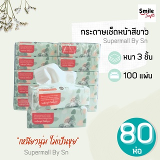 (80ห่อ)สินค้า​ขายดี กระดาษทิชชู่ห่อใหญ่ สีเขียว 100 แผ่นพร้อมส่ง ทิชชู่ทำความสะอาด เหนียว นุ่ม ราคาถูกคุณภาพดี กระดาษ