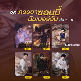 (พ.1) ภรรยาซอมบี้นัมเบอร์วัน เล่ม 1-6 / จินหยวนเปา inktreebook