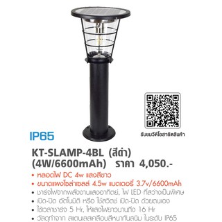 KANTO โคมไฟส่องทางเดินพร้อมแผงโซล่าเซลล์ (4W/6600mAh) รุ่นKT-SLAMP-4BL