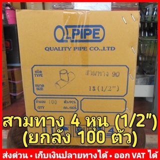 สามทาง PVC 4 หุน (1/2") หนา 13.5 ยี่ห้อ Quality Pipe (Q-Pipe) ลัง 100 ตัว