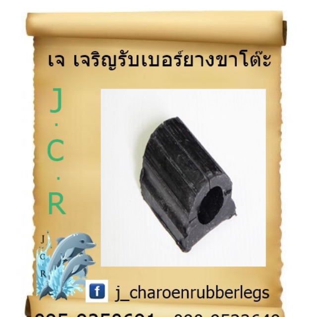 ยางรองขาโต๊ะ ยางรองขาเปล แบบหนา