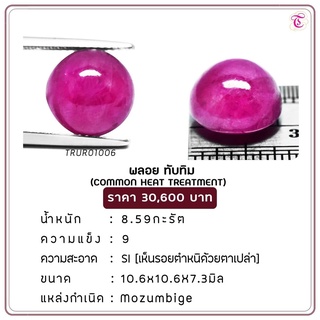 พลอยทับทิม Ruby ขนาด 10.6x10.6x7.3 มม. พลอยแท้ มีใบรับรอง