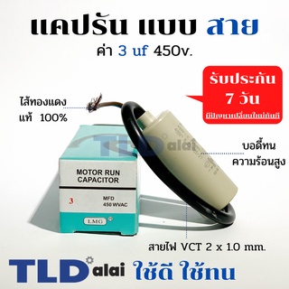 แคปรัน ชนิดสาย📌ทองแดงแท้📌 3uF 450V. คาปาซิเตอร์ รัน ยี่ห้อ LMG capacitor ตัวเก็บประจุไฟฟ้า อะไหล่ปั๊ม อะไหล่มอเตอร์ C...