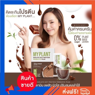 เวย์โปรตีย My Plant ฟรี!แก้วเช็ค โปรตีนพืชนวัตกรรมใหม่+โพสไบโอติก เจ้าเดียวในไทย(ส่งฟรี+แท้100%)