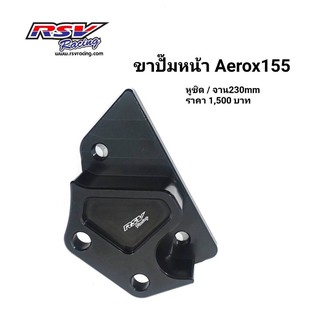 🔥โค้ดAUGINIM6 ลดทันที70🔥ขาปั้มหน้า Aerox155 จาน230 ปั้ม4port หูชิด40mm.