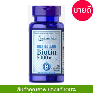 Puritan’s Pride Super Biotin 5000mcg 60 Capsule พูริแทนไพร์ม ไบโอติน วิตามินบำรุงผม แท้จาก USA